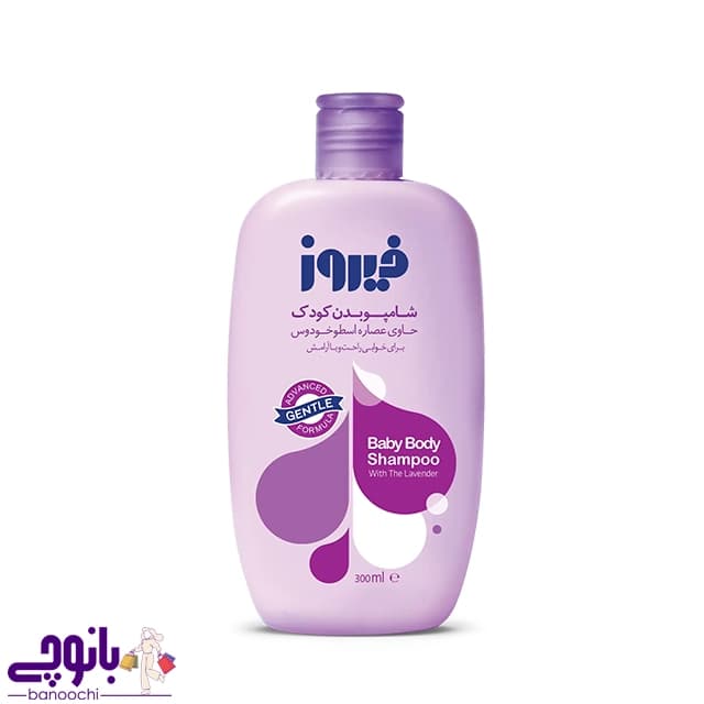 شامپو بدن کودک فیروز حاوی عصاره‌ اسطوخودوس 300میل