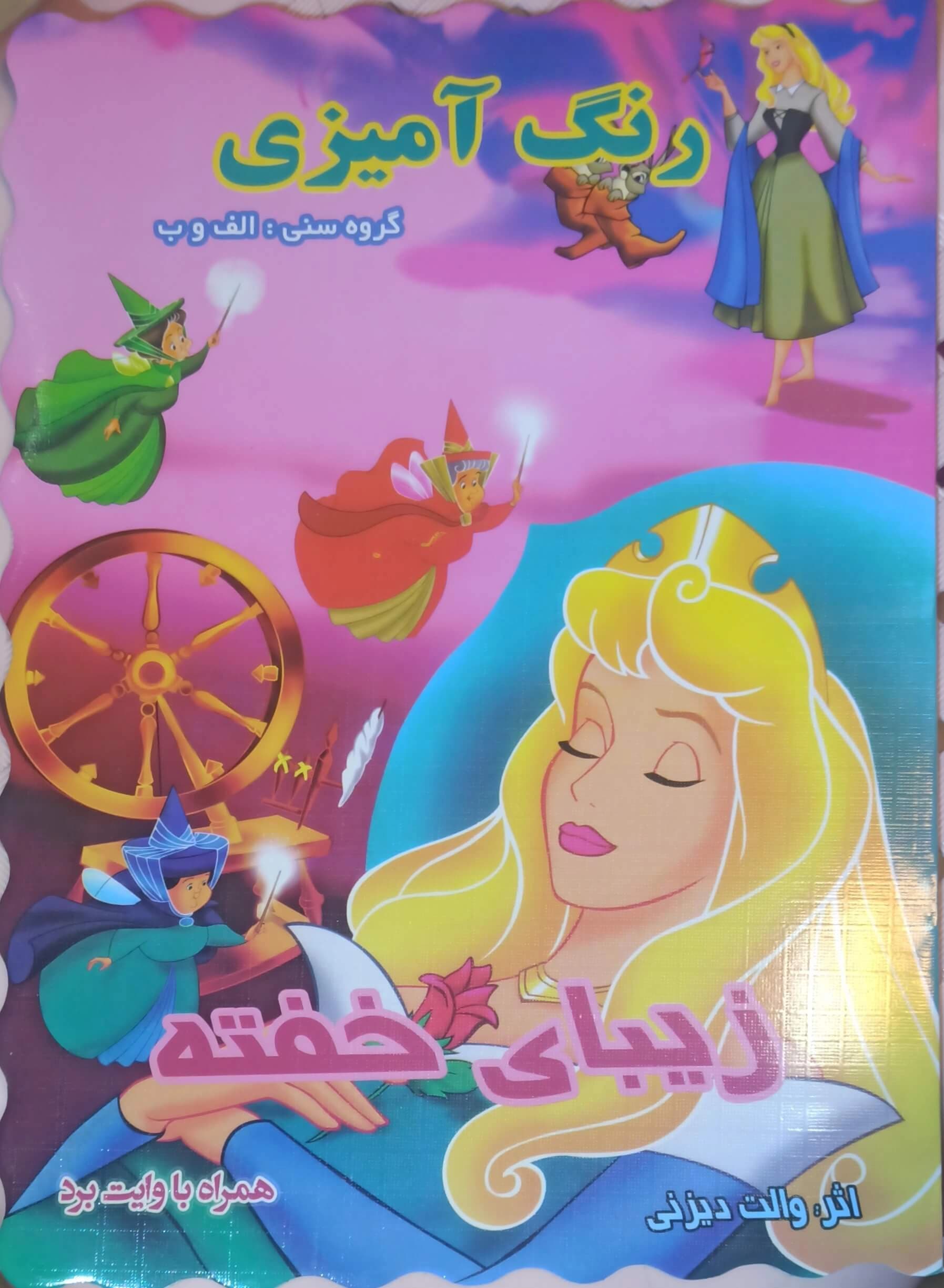 کتاب رنگ‌آمیزی کودکان گروه سنی الف و ب | شخصیت‌های کارتونی والت‌دیزنی | همراه با وایت‌برد — تصویر ۴