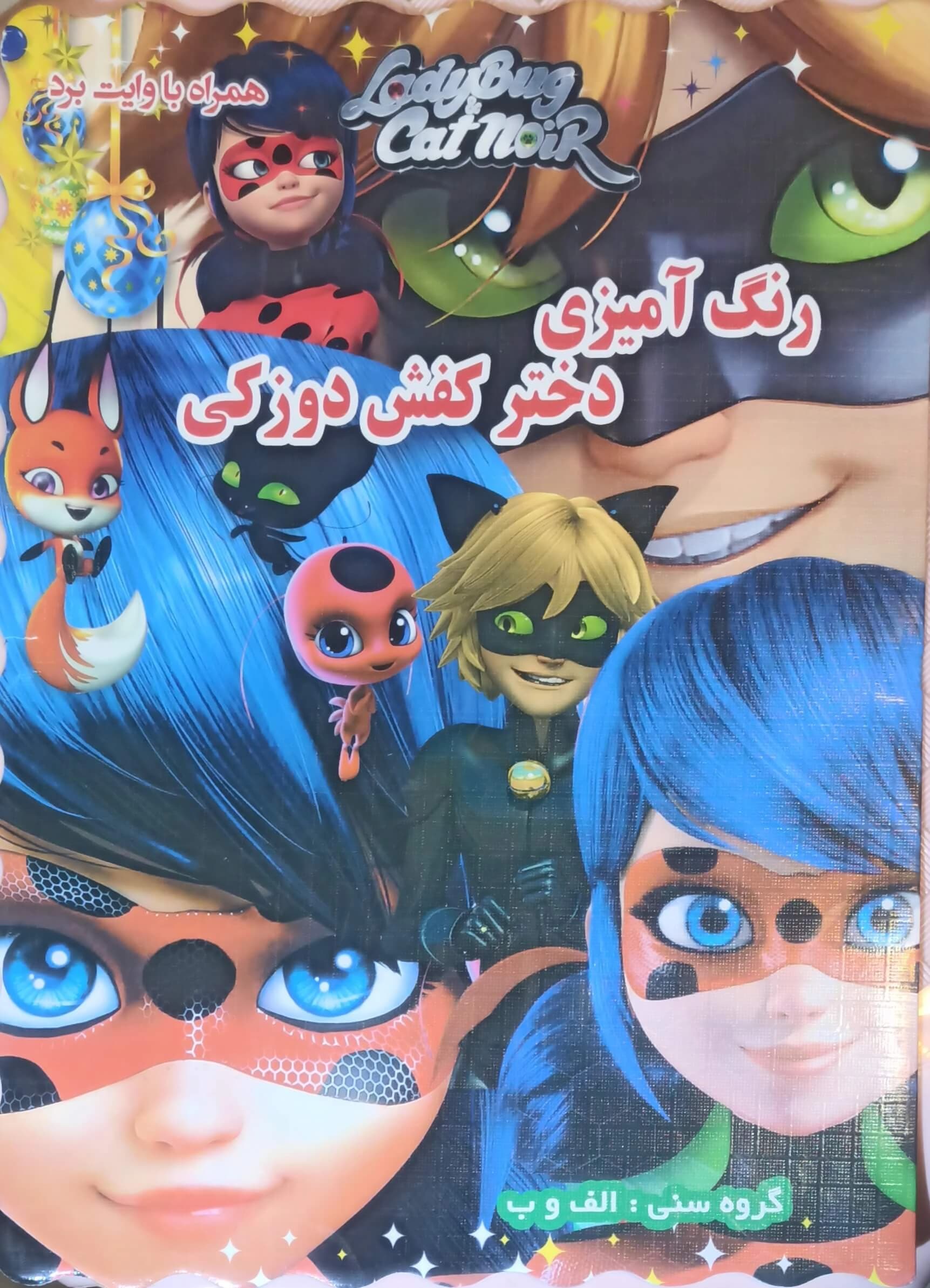 کتاب رنگ‌آمیزی کودکان گروه سنی الف و ب | شخصیت‌های کارتونی والت‌دیزنی | همراه با وایت‌برد — تصویر ۲