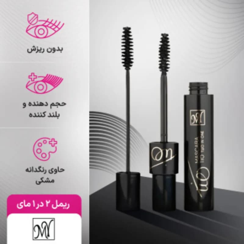 ریمل حجم دهنده و بلند کننده 2 در 1 مای — تصویر ۱۲
