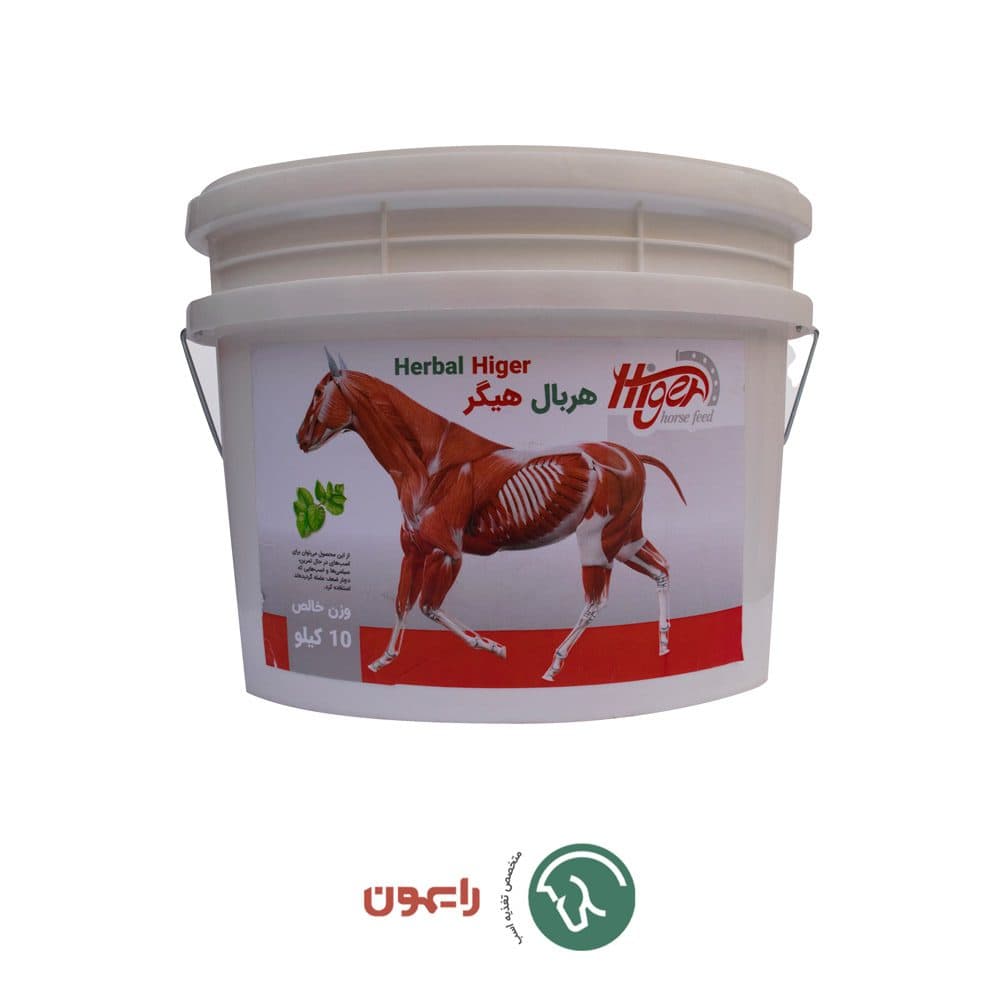 مکمل عضله‌ ساز اسب هربال هیگر Herbal Higer – بسته ۵ کیلویی — تصویر ۲
