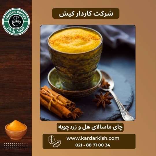 چای ماسالا هل و زردچوبه | 150 گرم — تصویر ۲