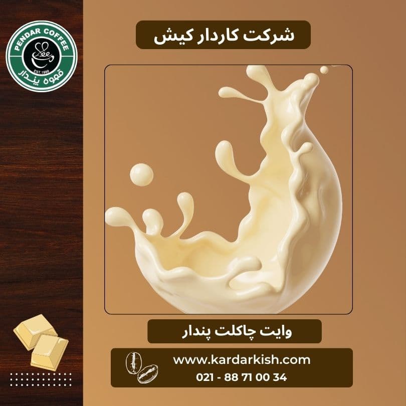 وایت چاکلت پندار | 1000 گرم — تصویر ۲