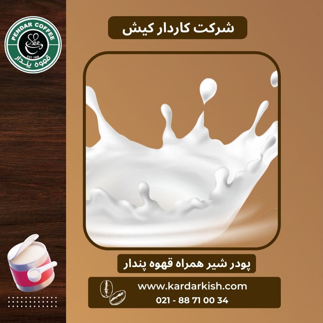 کافی میت پندار (پودر شیر) | 1000 گرم — تصویر ۲