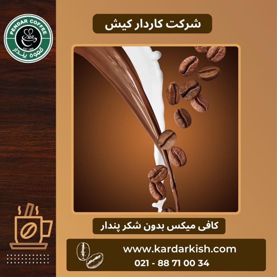 شیر و قهوه فوری بدون شکر پندار | 1000 گرم