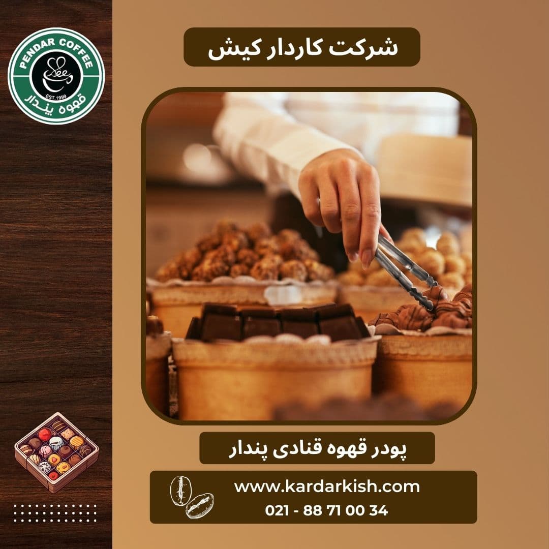 پودر قهوه ترک قنادی پندار | 5000 گرم — تصویر ۲