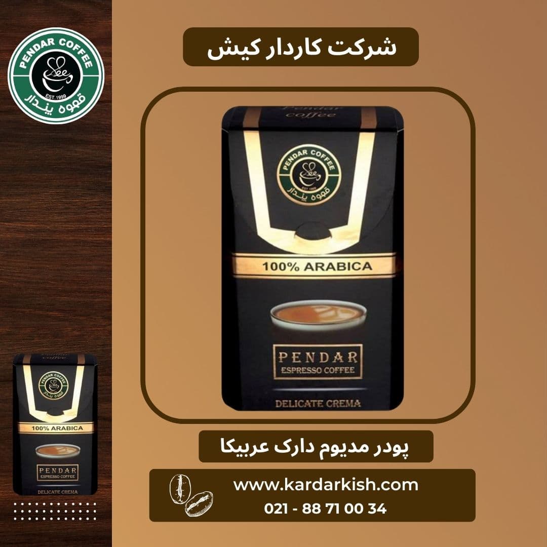 پودر اسپرسو عربیکا پندار | 150 گرم — تصویر ۲