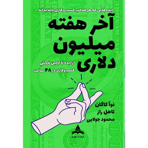 کتاب آخر هفته میلیون دلاری — تصویر ۳