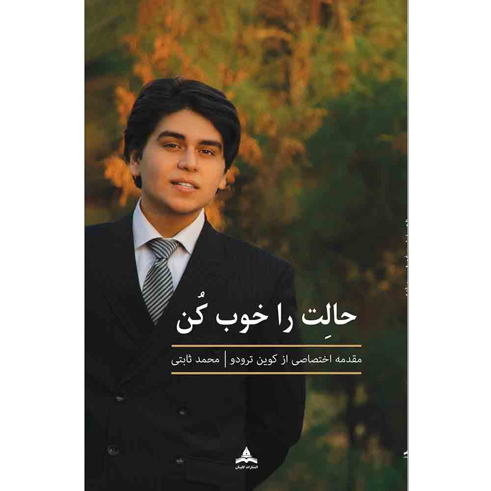 کتاب حالت را خوب کن-اثر محمد ثابتی-مقدمه کوین ترودو