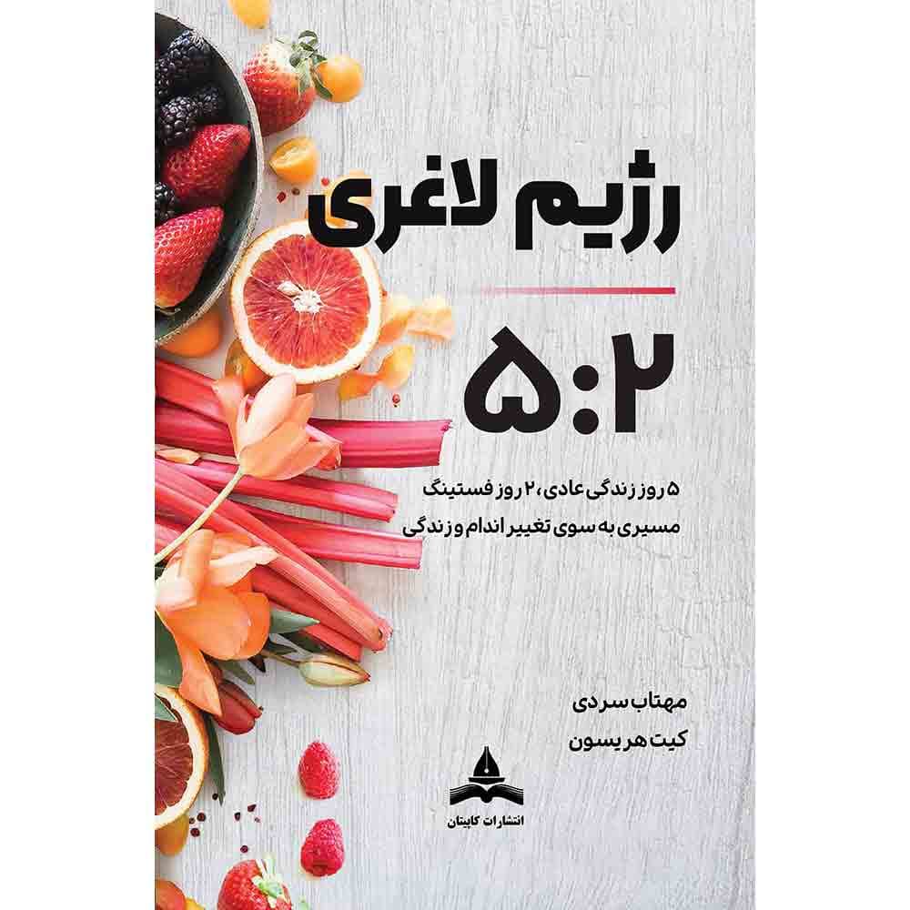 کتاب رژیم لاغری 2-5، راز لاغری راحت و ماندگار