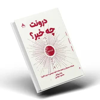 کتاب درونت چه خبره؟ — تصویر ۲