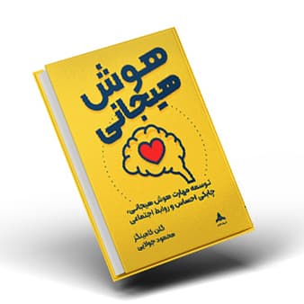 کتاب هوش هیجانی — تصویر ۴
