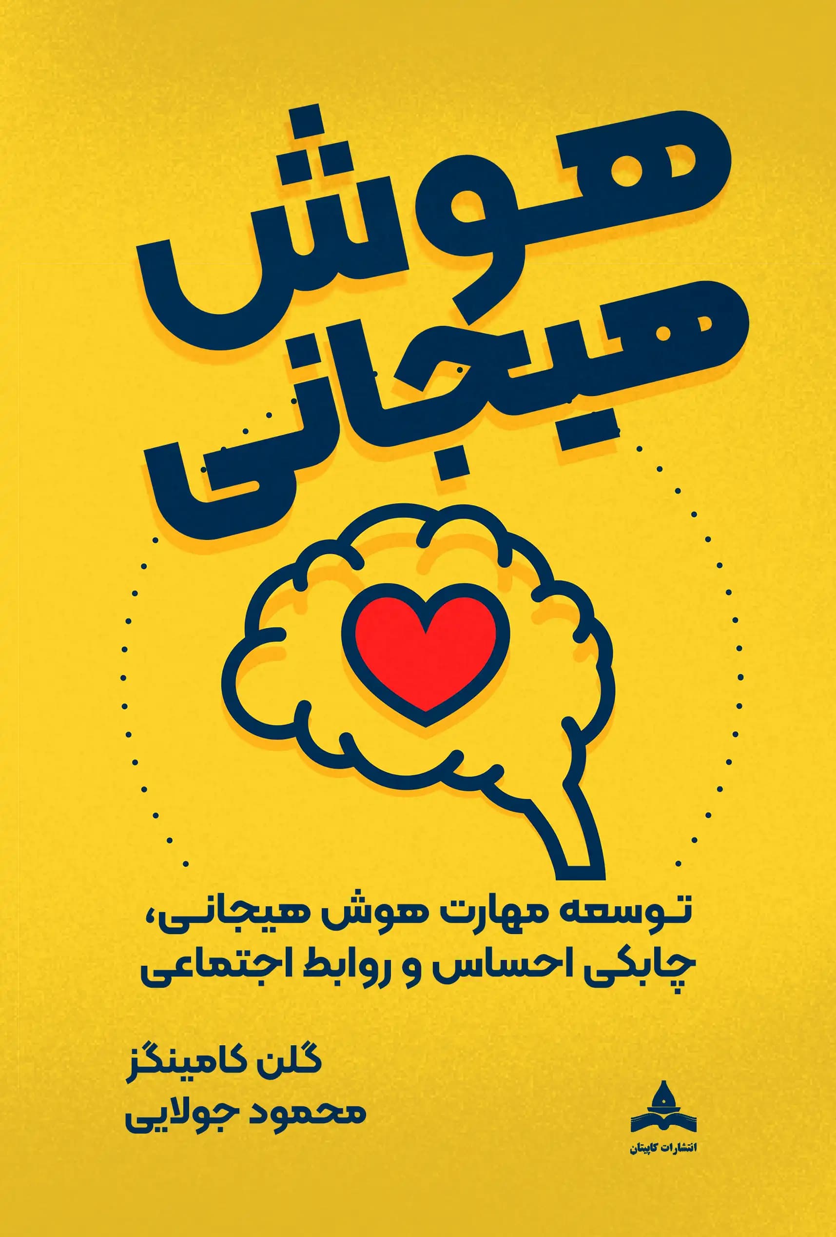 کتاب هوش هیجانی — تصویر ۶