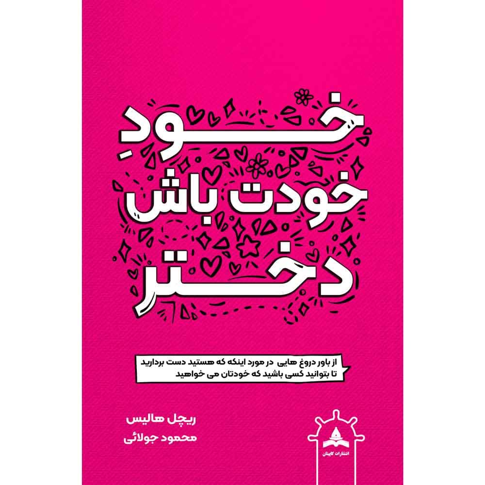 کتاب خود خودت باش دختر