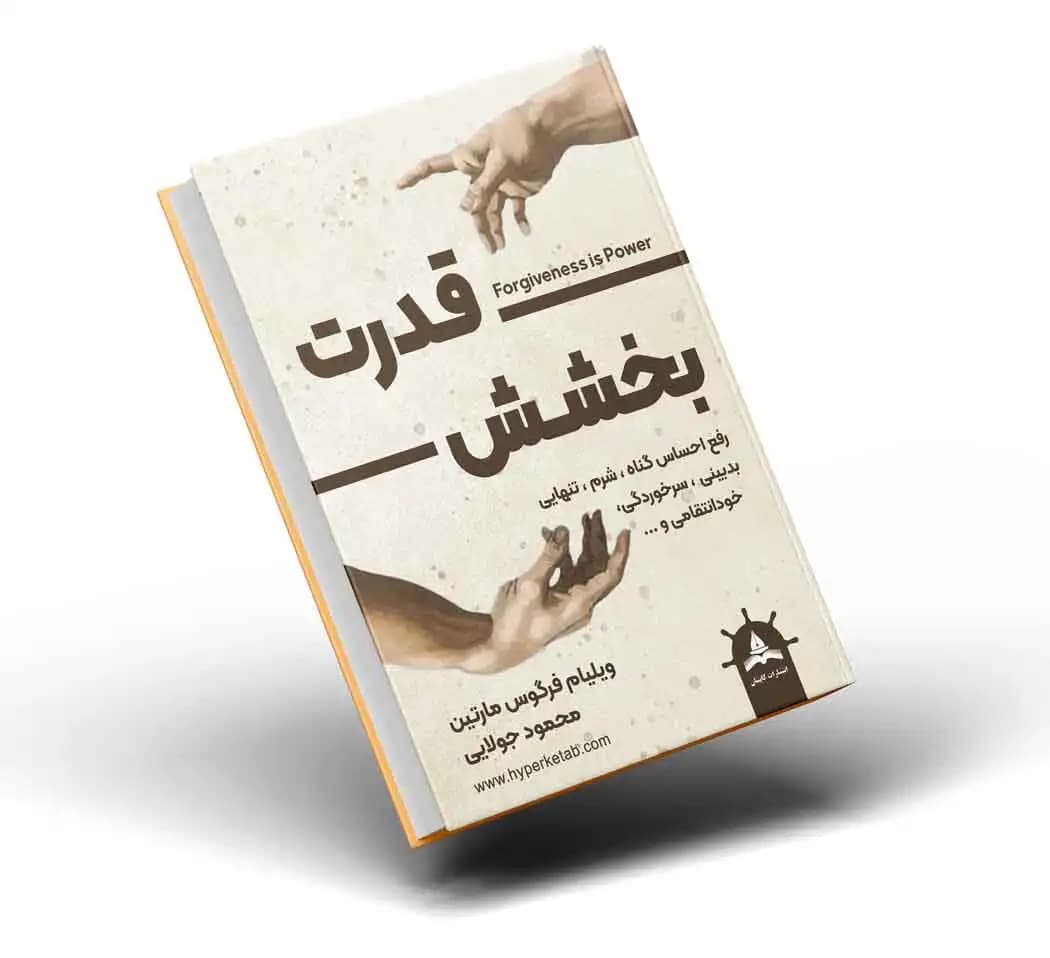 کتاب قدرت بخشش — تصویر ۲