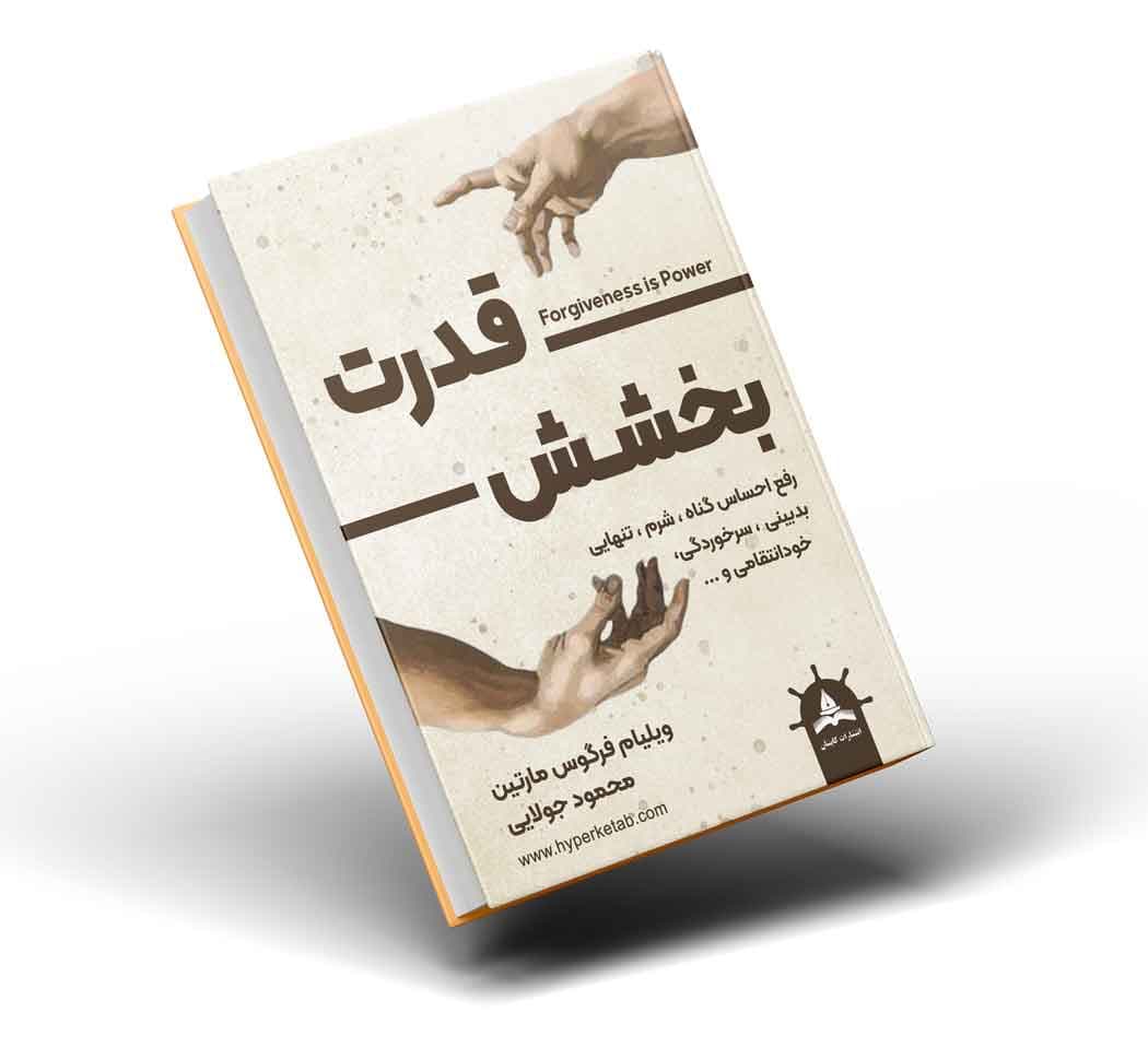 کتاب قدرت بخشش