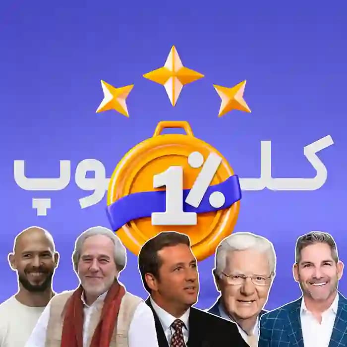 کلوپ 1 درصدی‌ها