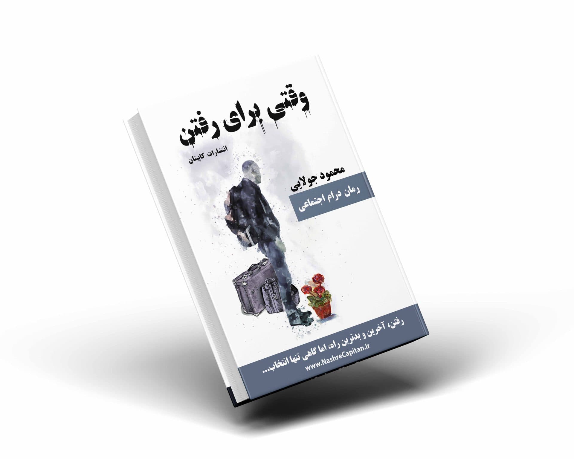 کتاب وقتی برای رفتن