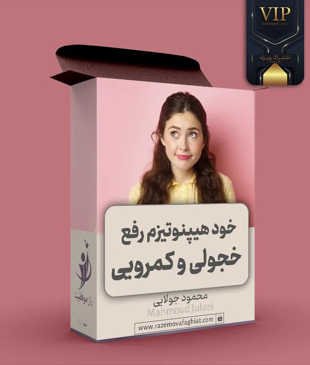 خود هیپنوتیزم درمان خجولی و کمرویی