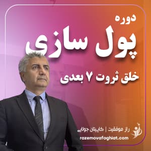 دوره پولسازی و خلق ثروت ۷ بعدی
