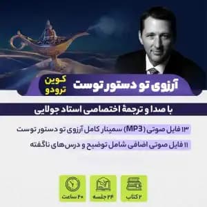 سمینار آرزوی تو دستور توست + هدیه — تصویر ۲