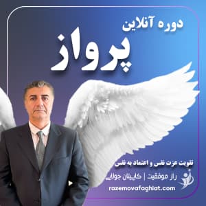 دوره افزایش اعتماد به نفس