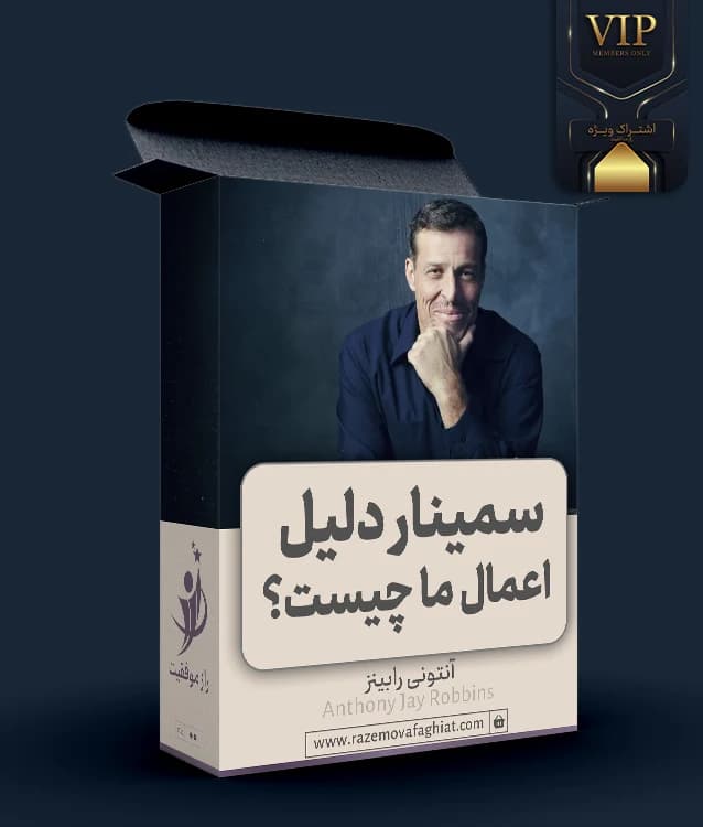 سمینار دلیل اعمال ما چیست؟! (آنتونی رابینز)