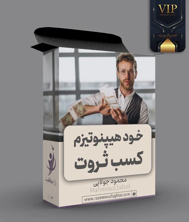 فایل صوتی خود هیپنوتیزم جذب پول در حالت آلفا — تصویر ۲