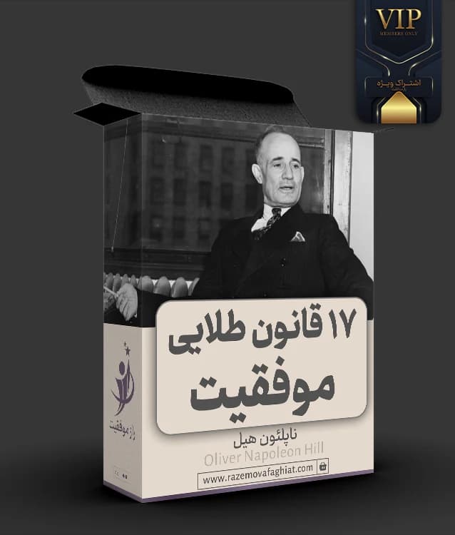 قوانین طلایی موفقیت -17 اصول موفقیت ناپلئون هیل