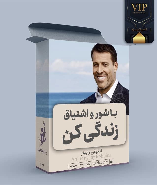 آنتونی رابینز: با شور و اشتیاق زندگی کن