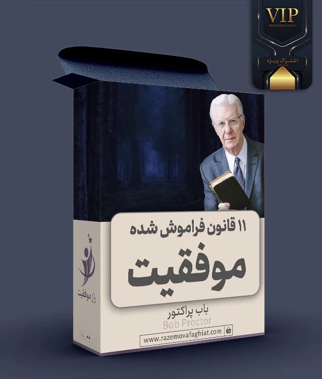 فیلم 11 قانون فراموش شده موفقیت باب پراکتور