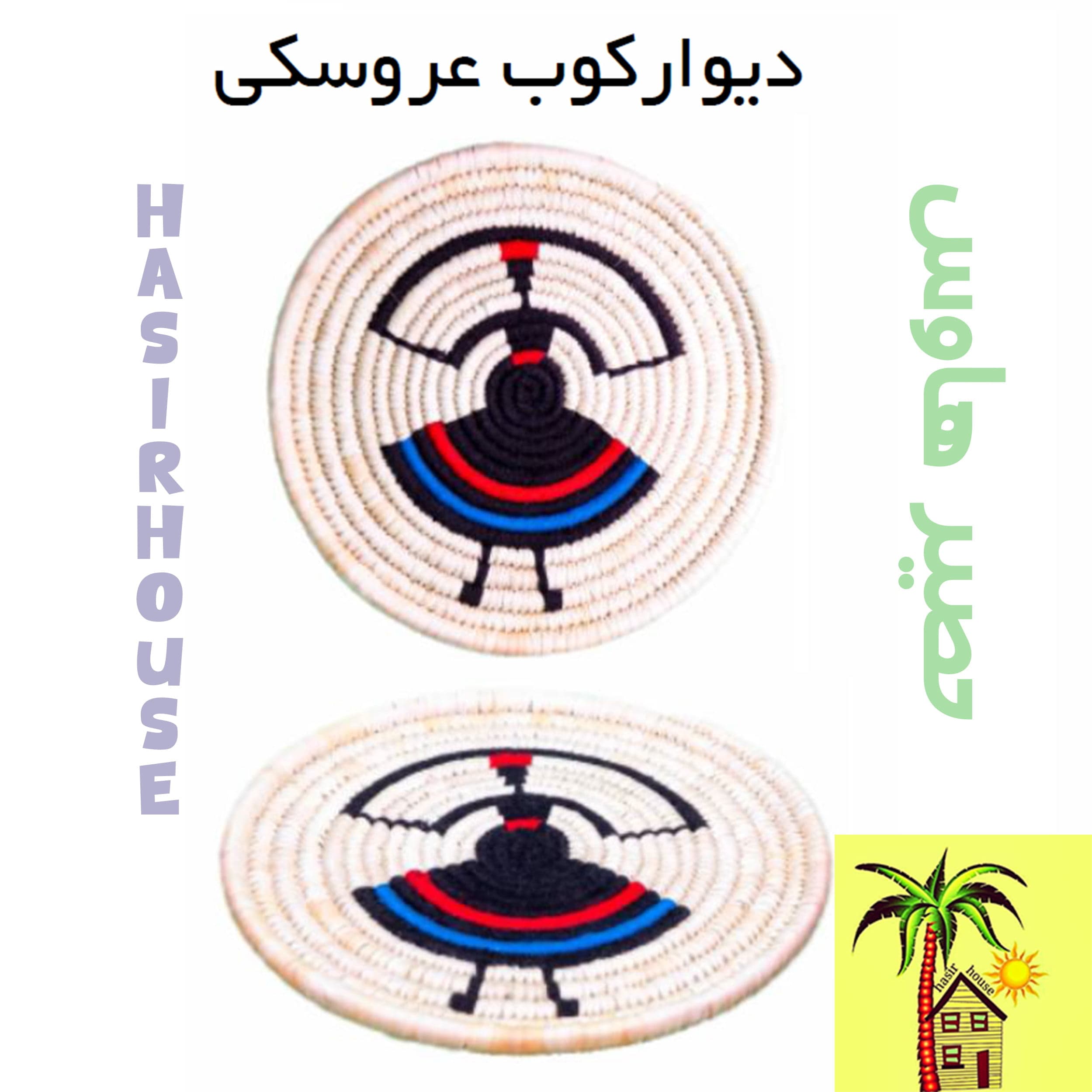 دیوار کوب (تابلوی) حصیری طرح عروسک — تصویر ۲