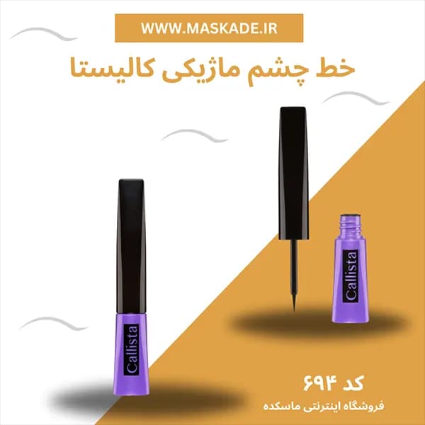 خط چشم ماژیکی کالیستا — تصویر ۵
