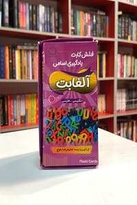 فلش کارت یادگیری اسامی الفبا