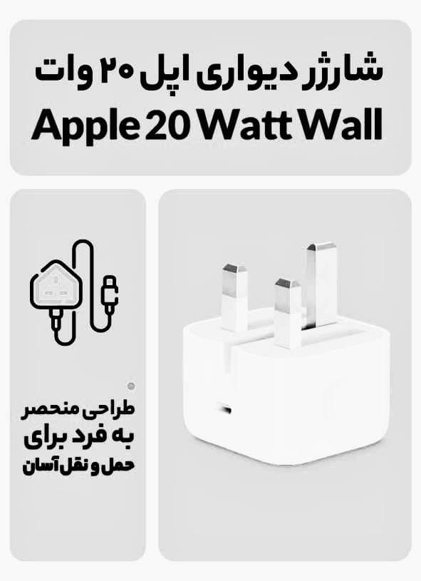 آداپتور شارژر اپل 20 وات high copy سفارشی — تصویر ۱۲
