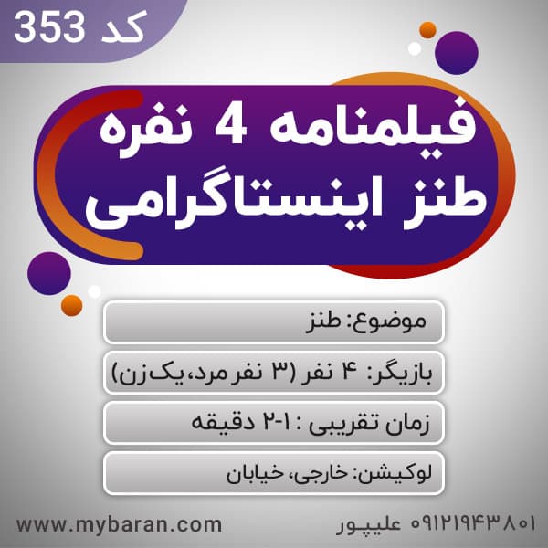 فیلمنامه طنز کلیپ چهاره نفره 1-2 دقیقه ای اینستاگرامی