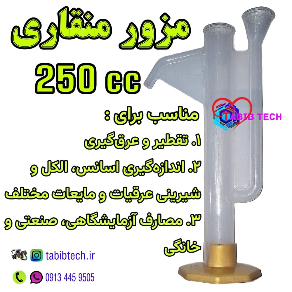 مزور منقاری استوانه مدرج 250 سی سی — تصویر ۳