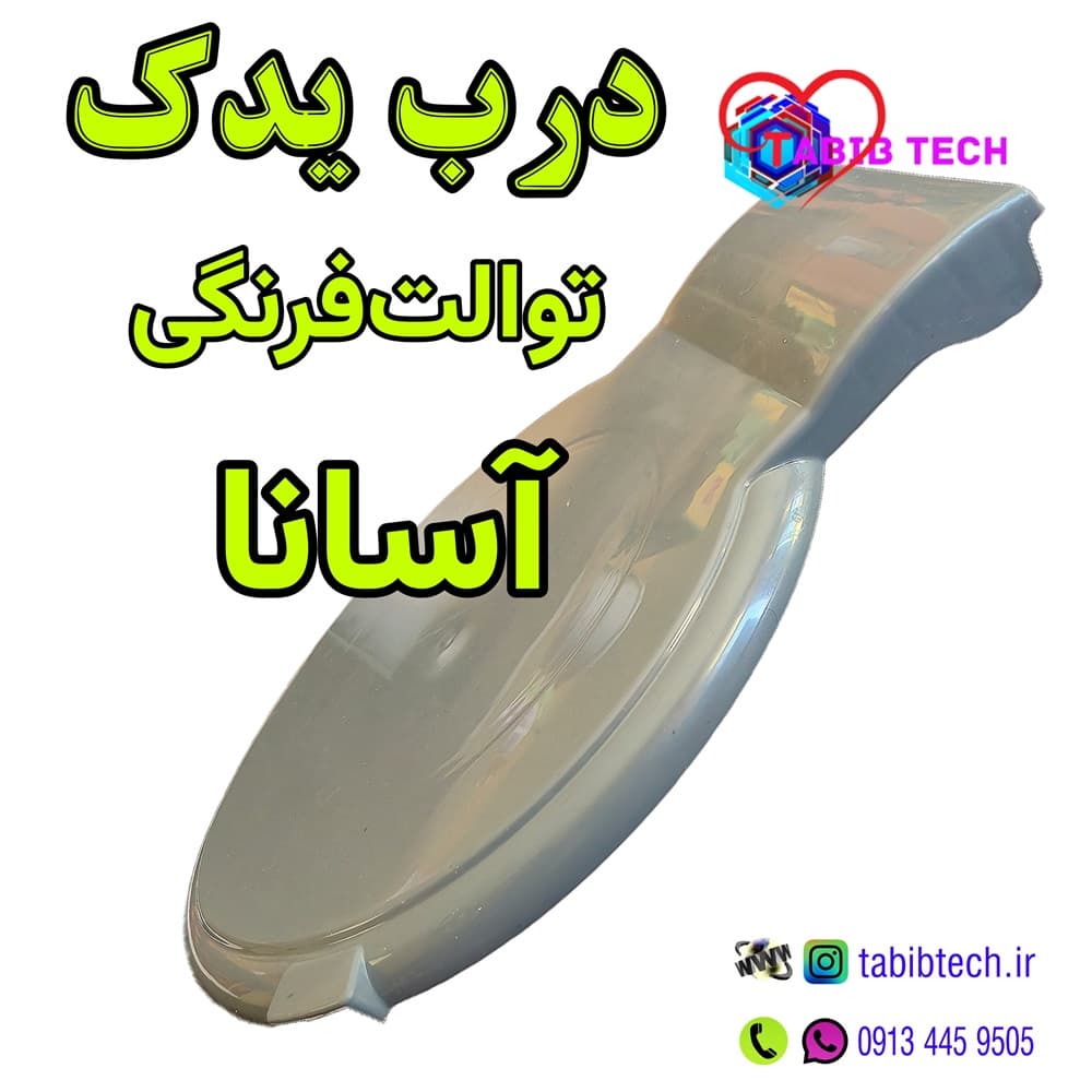 درب توالت فرنگی آسانا – یدک