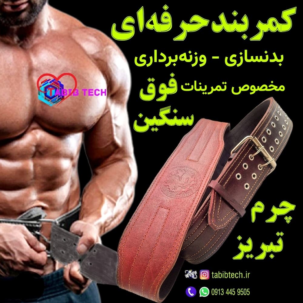 کمربند حرفهای بدنسازی چرم تبریز تضمینی بالشتک دار