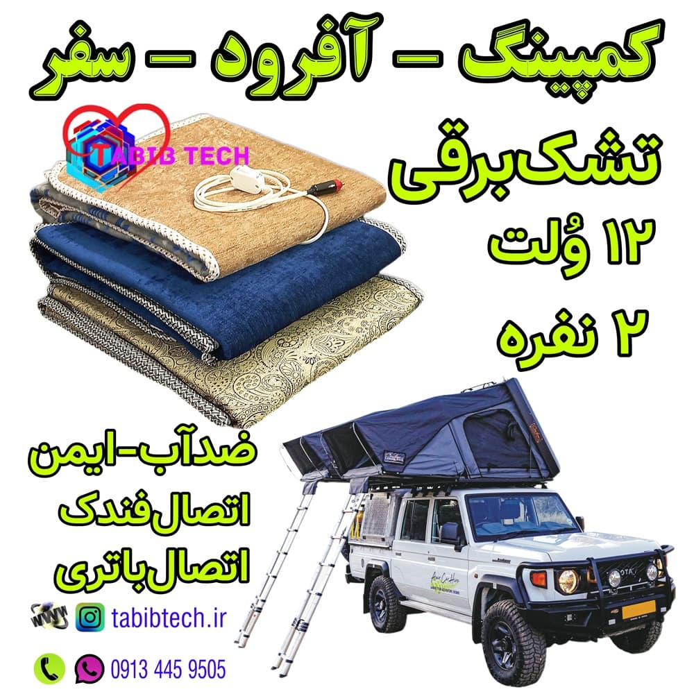 تشک برقی کمپینگ آفرود مسافرت 12 ولت سایز 120*150 دونفره — تصویر ۴