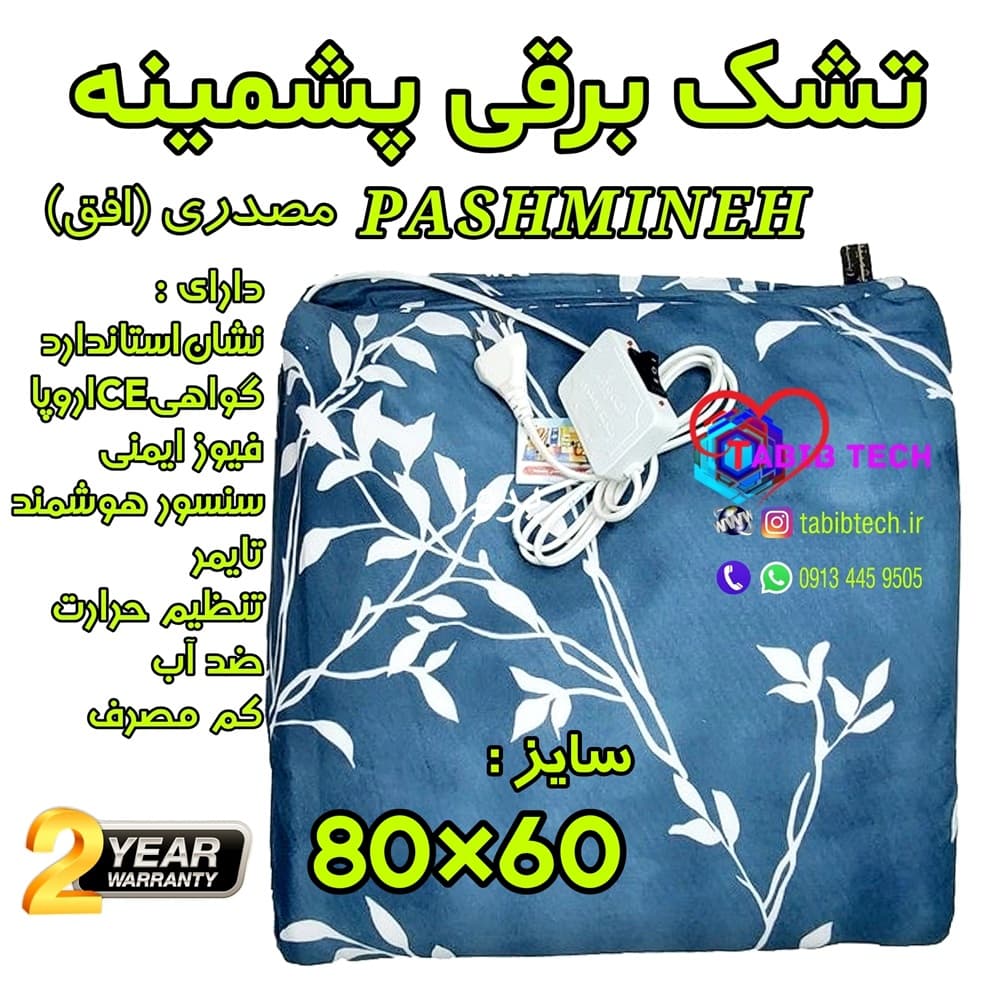تشک برقی پشمینه سایز 60*80 با 24ماه گارانتی