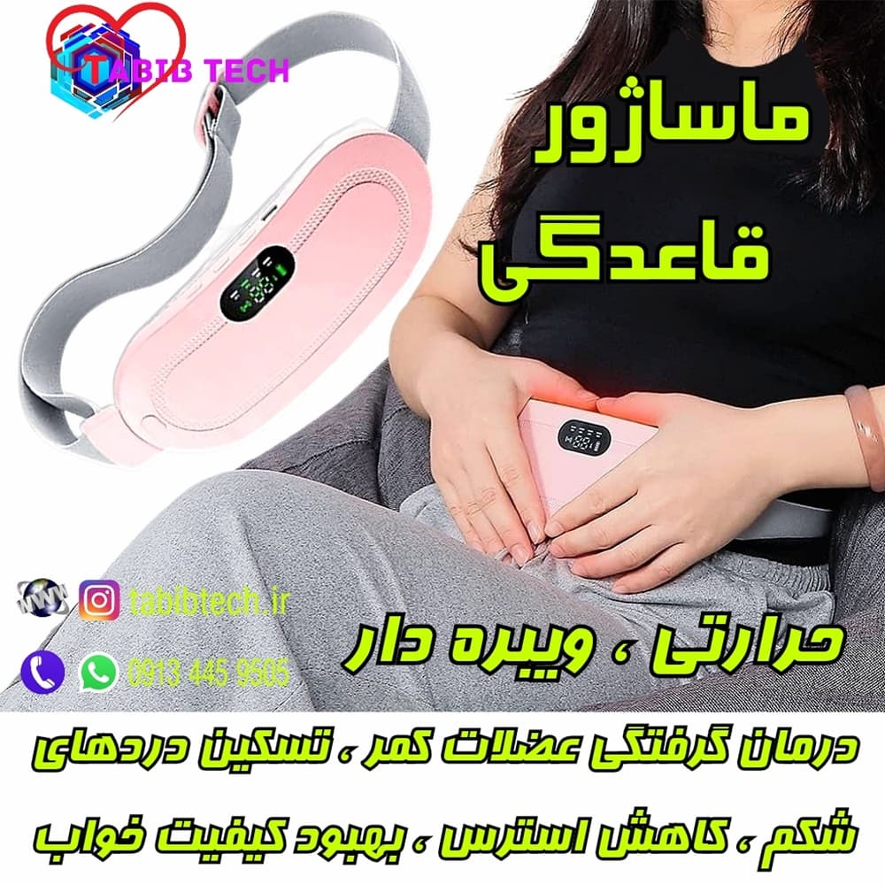 ماساژور قاعدگی شکم و کمر حرارتی ویبره دار اصلی با جعبه