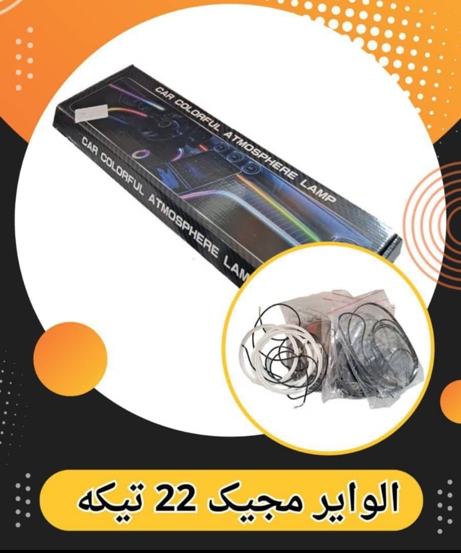 ال وایر مجیک ۲۲ تیکه