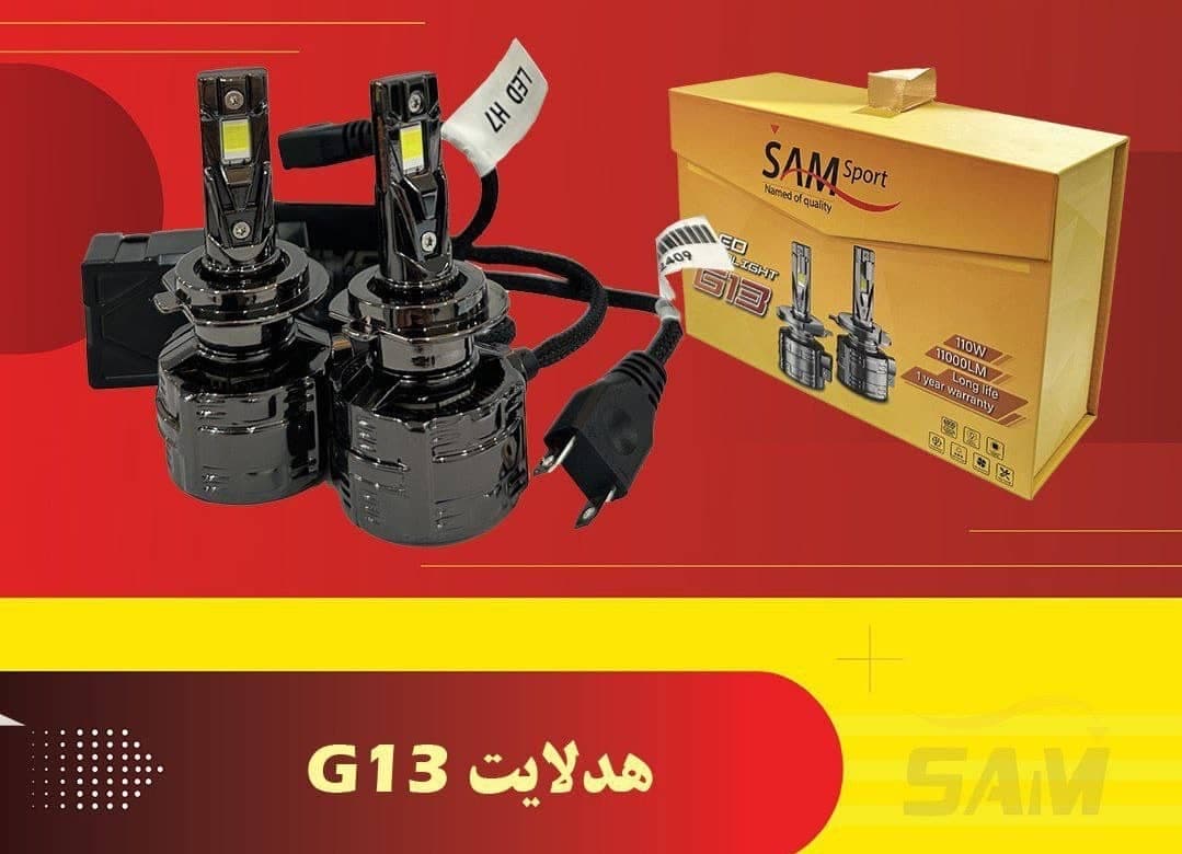 هدلایت G13 سام اسپرت (SAM Sport G13) H7 — تصویر ۲