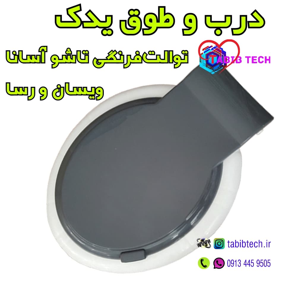 درب و طوق توالت فرنگی آسانا – یدک — تصویر ۳