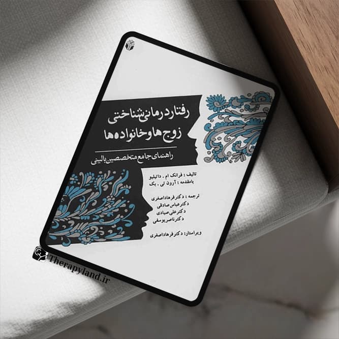 PDF کتاب رفتاردرمانی شناختی زوج‌ها و خانواده­ ها