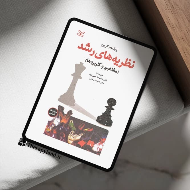 PDF نظریه های رشد کرین ترجمه خوی نژاد