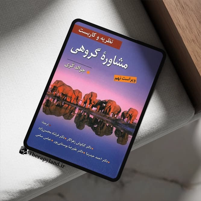 PDF نظریه و کاربست مشاوره گروهی اثر جرالدکری — تصویر ۲
