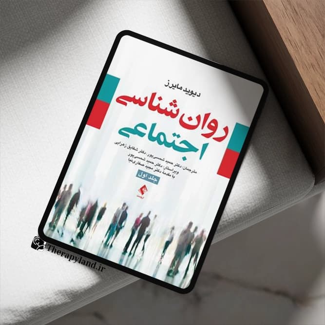PDF روانشناسی اجتماعی دیوید مایرز جلد اول