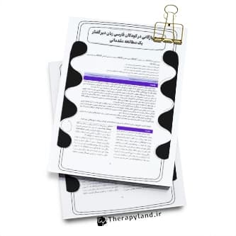 مقاله تنوع واژگانی در کودکان فارسی زبان دیر گفتار | مقاله تخصصی گفتاردرمانی